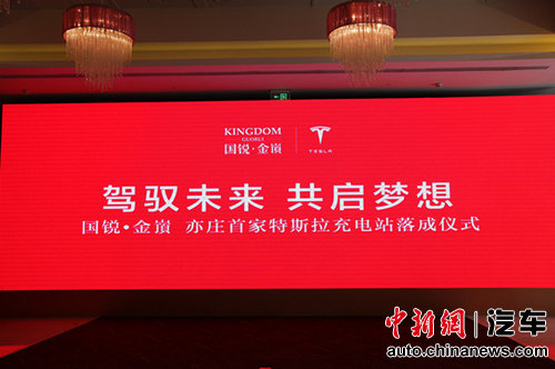 Tesla携手国锐•金嵿亦庄首个Tesla目的地充电站落成