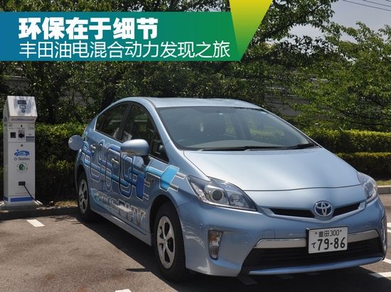 环保在于细节 丰田油电混合动力发现之旅