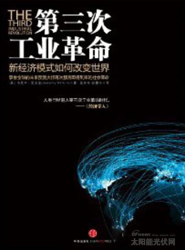 由《第三次工业革命》畅想光伏美好未来（图表） 