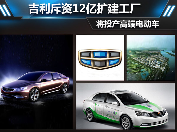 吉利斥资12亿扩建工厂 将投产高端电动车