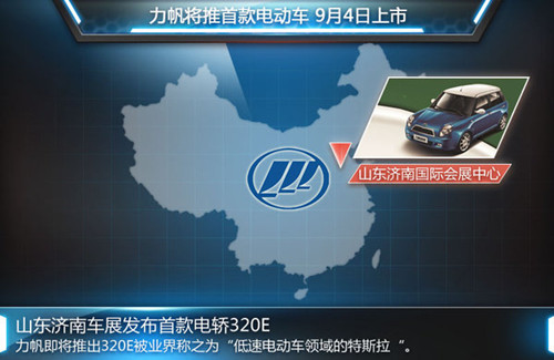 力帆首款电动车定名320E 续航能力120公里
