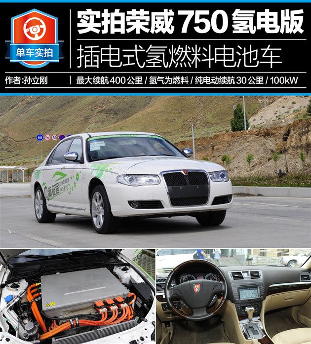 上汽：实拍荣威750氢燃料电池车 真正零排放