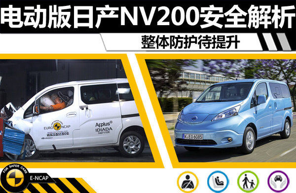 电动版日产NV200安全解析 整体防护待提升