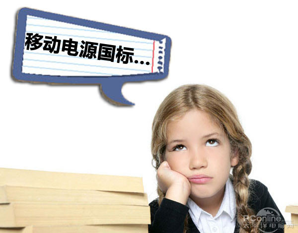 抱歉遗憾！工信部澄清移动电源国标系误读