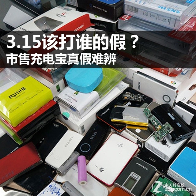 3.15该打谁的假？市售充电宝真假难辨 
