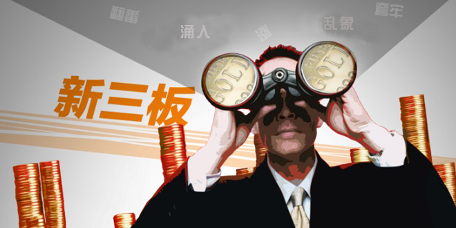 企业也“拼了”要上新三板，有些拿不出挂牌费用又没政府补贴的企业，还找券商“垫资”。