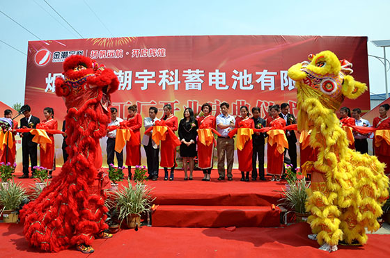 烟台金潮宇科蓄电池公司隆重举行合资扩产新厂开业盛典