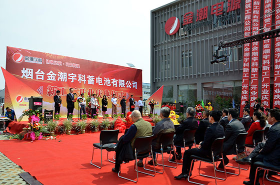 烟台金潮宇科蓄电池公司隆重举行合资扩产新厂开业盛典