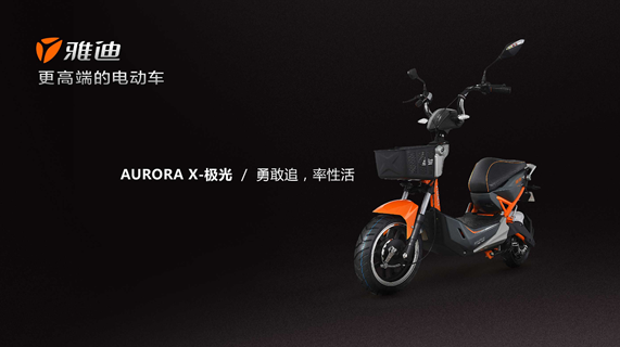 X-极光出击跨界车 解析雅迪电动车高端战略