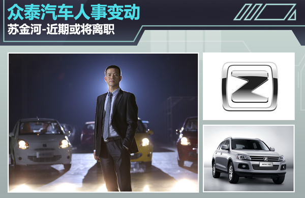 众泰汽车人事变动 苏金河辞职信曝光近期或将离职