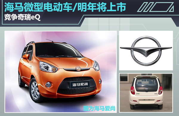 海马微型电动车2016年将上市 竞争奇瑞eQ