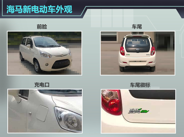 海马微型电动车2016年将上市 竞争奇瑞eQ