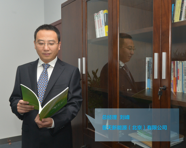 刘峰：普天新能源瞄准公共领域 为北京充电