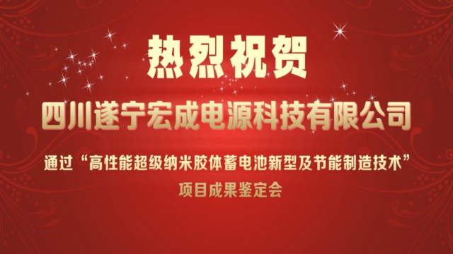 猛狮科技：遂宁宏成电源通过新技术科技成果鉴定