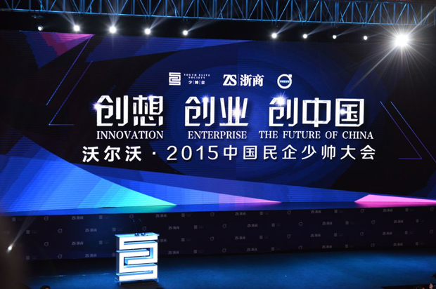 沃尔沃•2015中国民企少帅大会