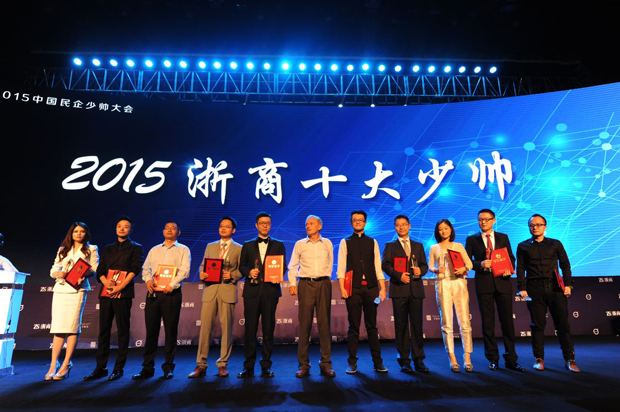 2015浙商10大少帅颁奖