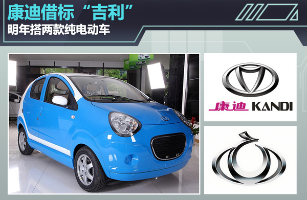 康迪电动借标“吉利”  明年搭两款“全球鹰”纯电动车
