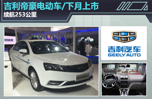 根据获得的信息来看，这款帝豪电动版车型的预计售价为25万元起，但经过国家补贴与各地方补贴之后，起售价不到15万元，在价格方面可以说是很有竞争力。车身尺寸方面与普通汽油版车型相同，长、宽、高分别为4631/1789/1470mm，轴距2650mm。