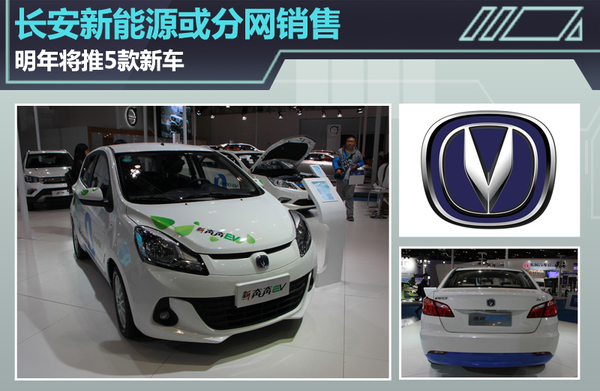长安新能源或分网销售 明年将推5款新车