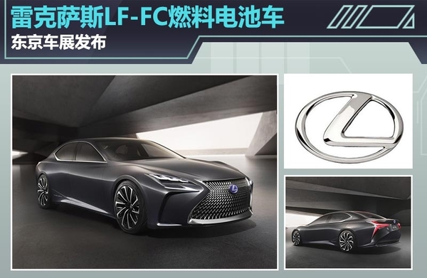 雷克萨斯推出LF-FC燃料电池车 东京车展发布