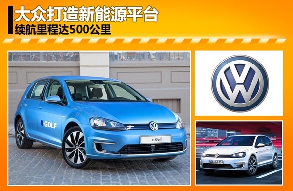 大众汽车打造新能源平台 续航里程达500公里