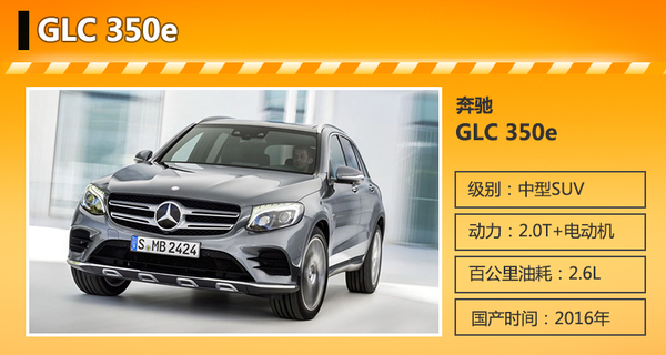 奔驰插电混动SUV将明年国产 油耗仅2.6L