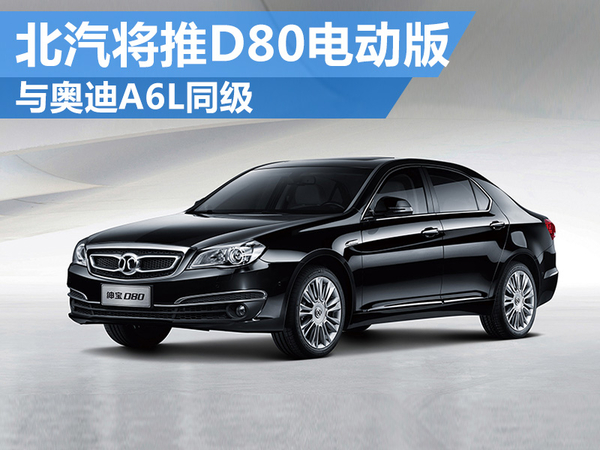 北汽绅宝将推定位于中大型旗舰电动车 与奥迪A6L同级 北汽绅宝将推定位于中大型旗舰电动车 与奥迪A6L同级