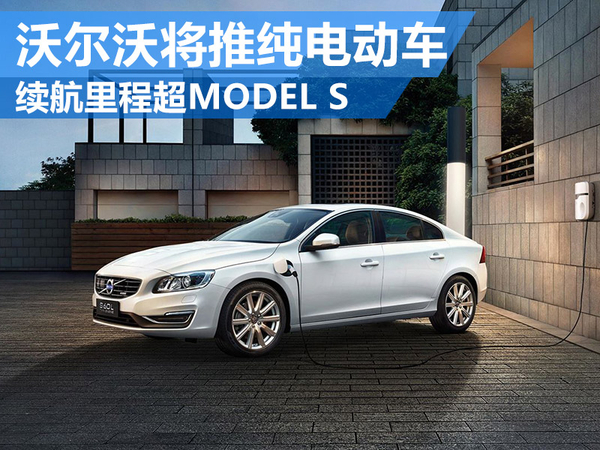 沃尔沃将推纯电动车 电池续航里程超MODEL S