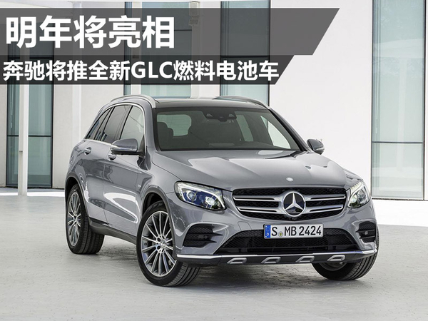奔驰将推全新GLC燃料电池车 2017年将亮相