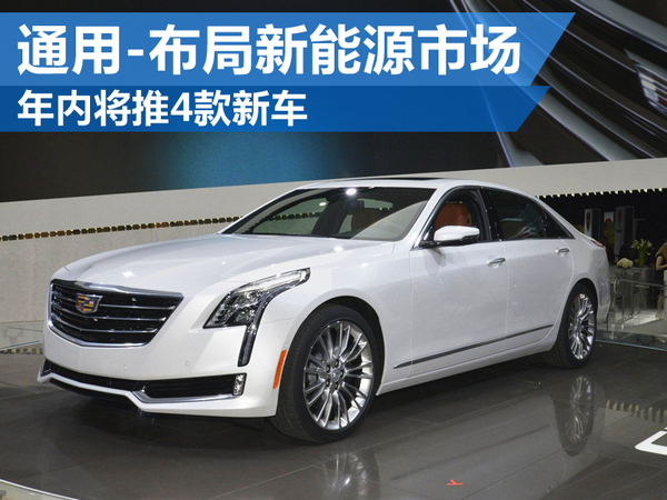 上汽通用布局新能源市场 年内将推出4款新车