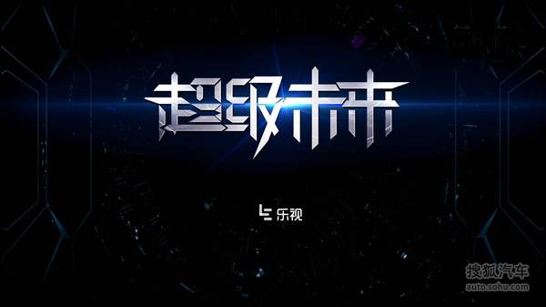 乐视车联战略ppt