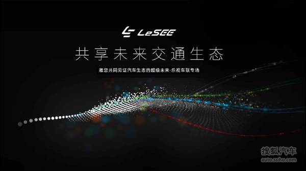 乐视车联战略ppt