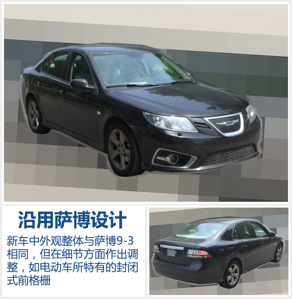 “萨博”电动版车型曝光 续航超300公里