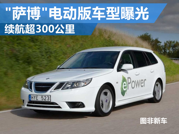 “萨博”电动版车型曝光 续航超300公里