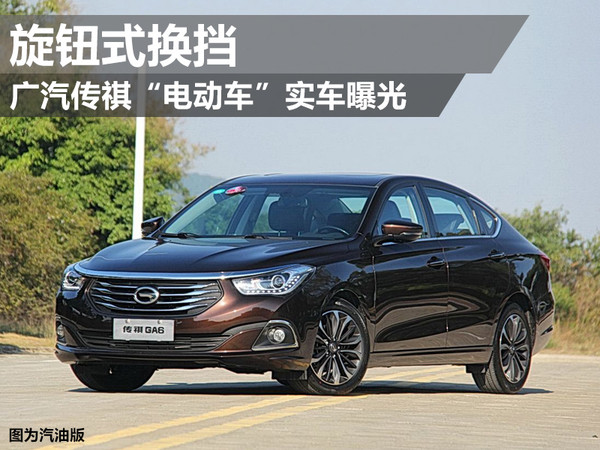 广汽传祺“电动车”实车曝光 旋钮式换挡