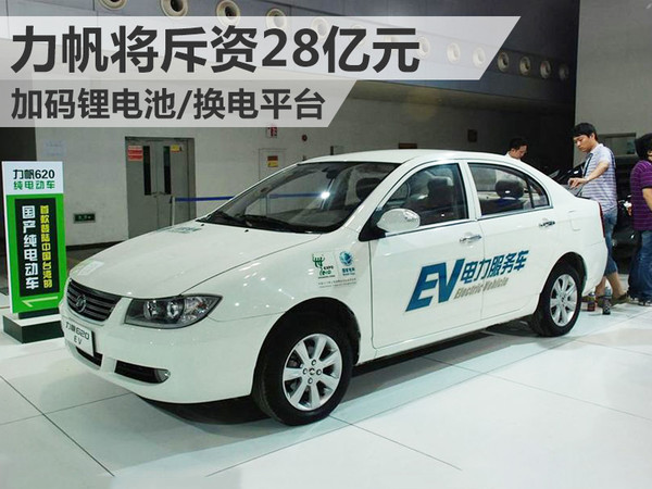 力帆将斥资28亿元 加码锂电池/换电平台
