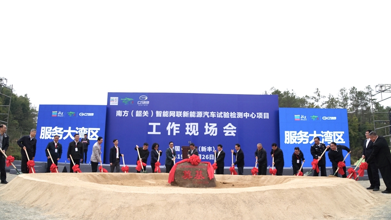南方（韶关）智能网联新能源汽车试验检测中心奠基 