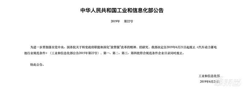 工信部宣布废除《汽车动力蓄电池行业规范条件》