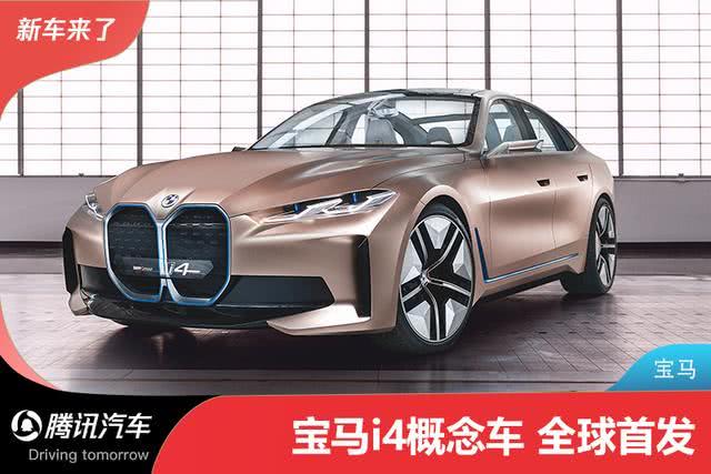 2021年量产/续航600km 宝马i4纯电动概念车首发 2021年量产/续航600km 宝马i4纯电动概念车首发