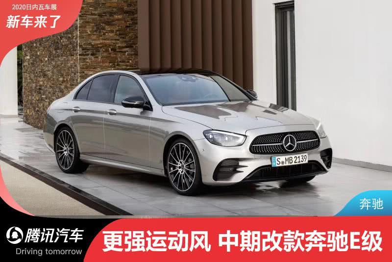 新款奔驰E发布 全新外观设计 将 于2020年夏季上市