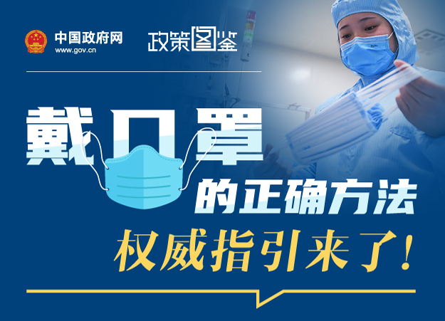 戴口罩的正确方法，权威指引来了！