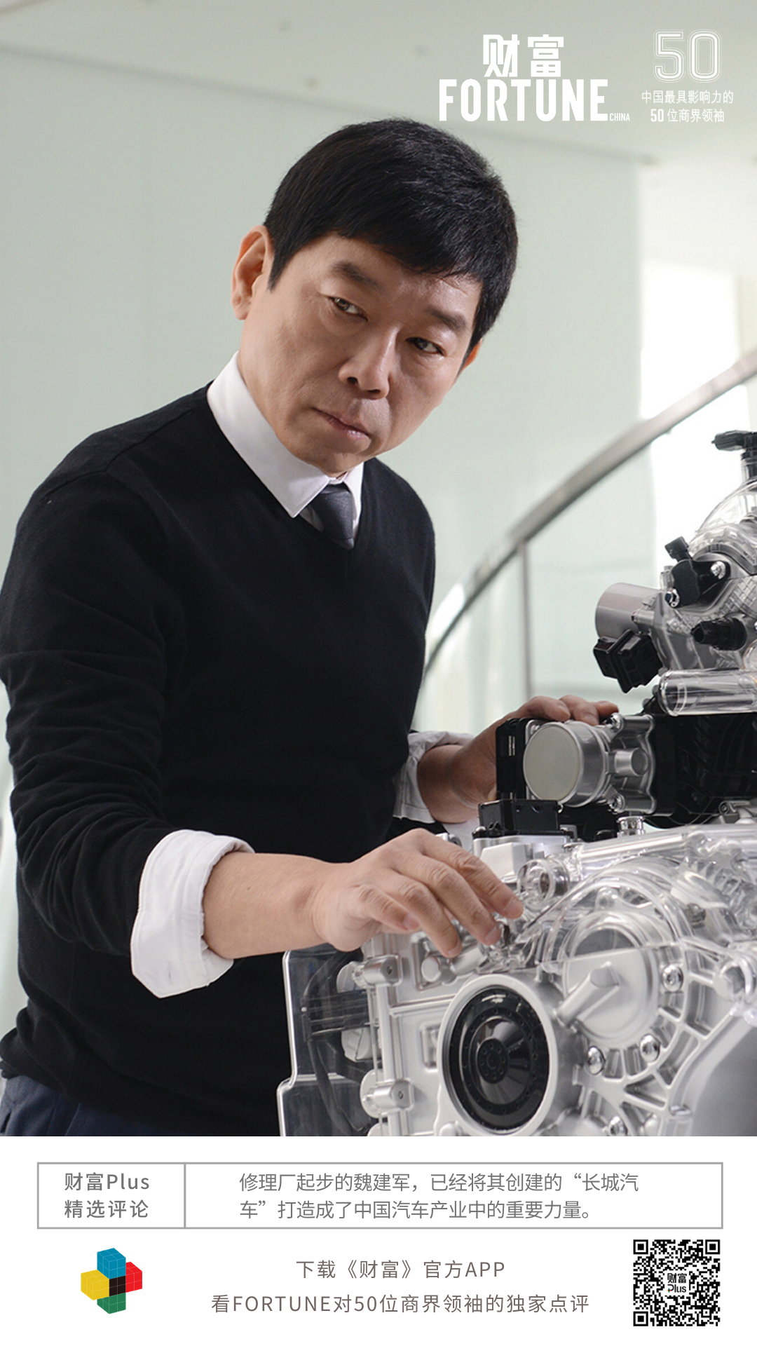 长城汽车魏建军入选《财富》“2020年中国最具影响力的50位商界领袖”