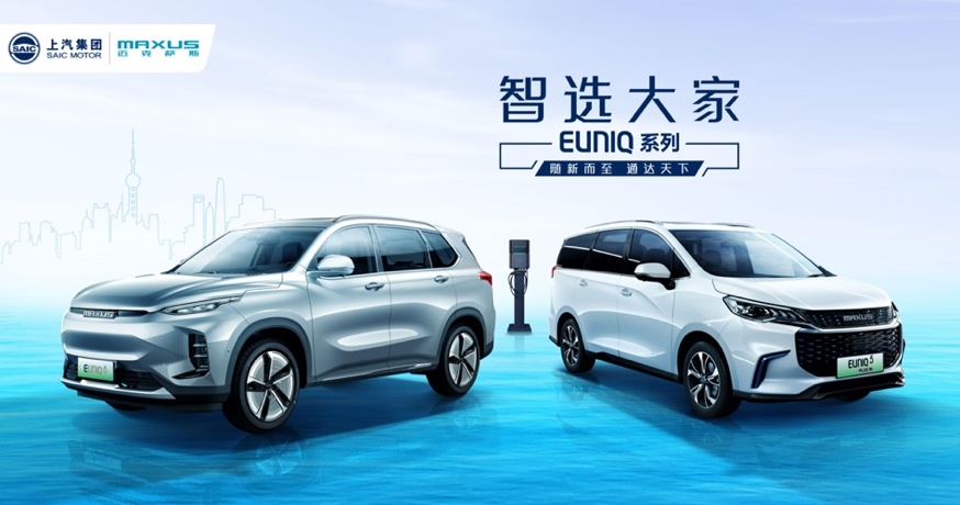 上汽MAXUS发布EUNIQ新能源品牌  亮相两款新车