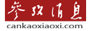 参考消息