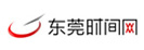 东莞时间网