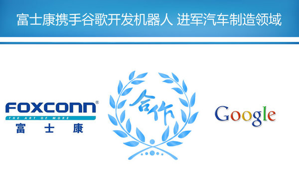 富士康牵手谷歌/特斯拉 正式进军汽车制造业
