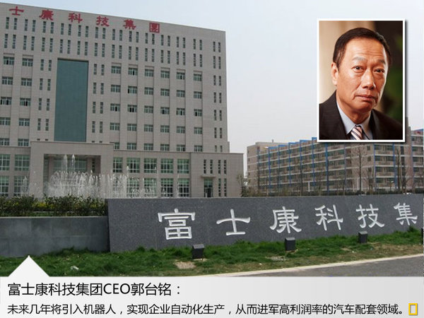 富士康牵手谷歌/特斯拉 正式进军汽车制造业