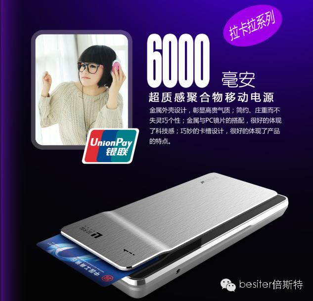 倍拉拉，快到我的碗里来！Besiter拉卡拉移动电源BST-0110