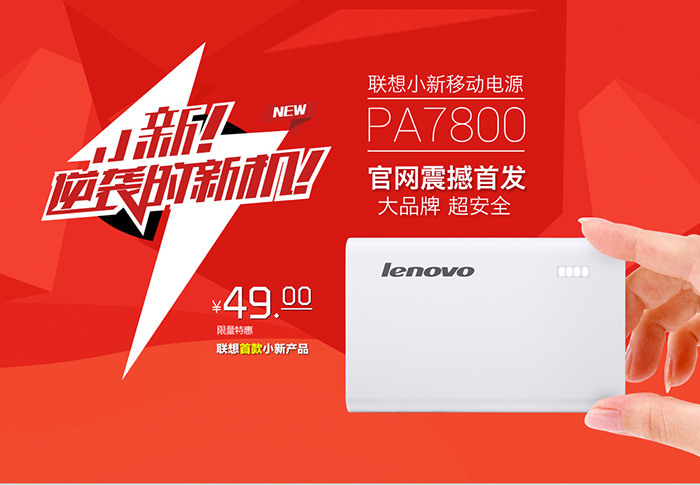 小米移动电源的强敌？联想发布PA7800小新移动电源