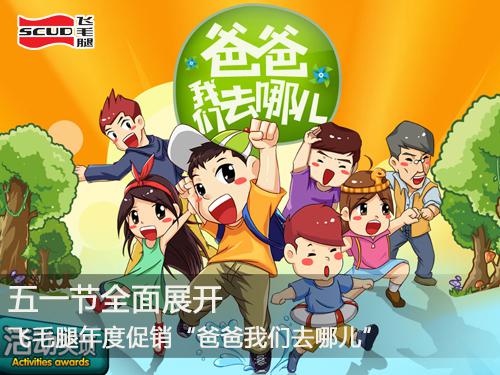 飞毛腿“爸爸我们去哪儿”活动五一节全面展开